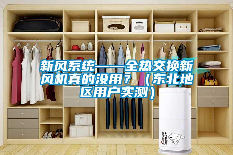 新風(fēng)系統(tǒng)——全熱交換新風(fēng)機(jī)真的沒(méi)用？（東北地區(qū)用戶實(shí)測(cè)）