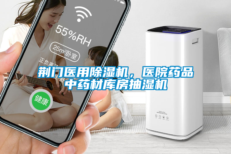 荊門醫(yī)用除濕機，醫(yī)院藥品中藥材庫房抽濕機
