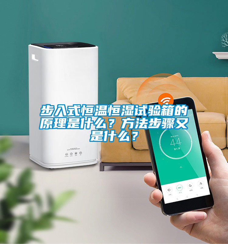 步入式恒溫恒濕試驗(yàn)箱的原理是什么？方法步驟又是什么？