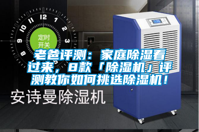 老爸評測：家庭除濕看過來，8款「除濕機」評測教你如何挑選除濕機！