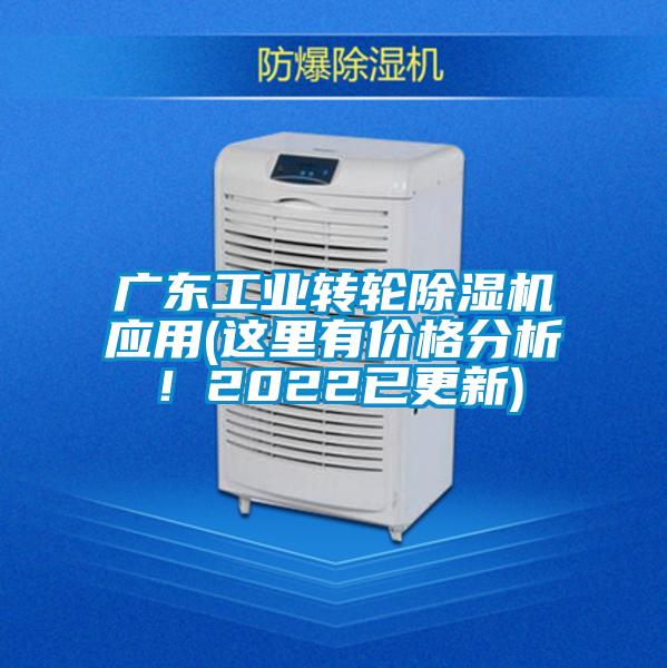 廣東工業(yè)轉(zhuǎn)輪除濕機(jī)應(yīng)用(這里有價(jià)格分析！2022已更新)