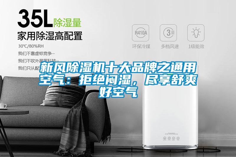 新風(fēng)除濕機(jī)十大品牌之通用空氣：拒絕悶濕，盡享舒爽好空氣
