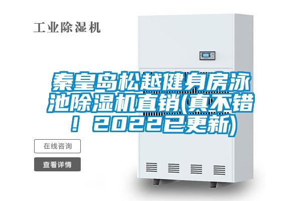 秦皇島松越健身房泳池除濕機(jī)直銷(真不錯！2022已更新)