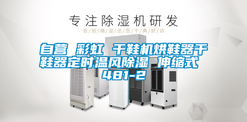自營(yíng) 彩虹 干鞋機(jī)烘鞋器干鞋器定時(shí)溫風(fēng)除濕 伸縮式 481-2