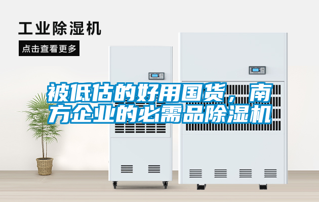 被低估的好用國(guó)貨，南方企業(yè)的必需品除濕機(jī)
