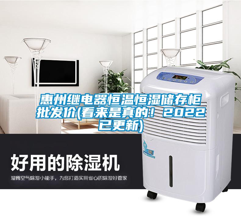 惠州繼電器恒溫恒濕儲(chǔ)存柜批發(fā)價(jià)(看來(lái)是真的！2022已更新)