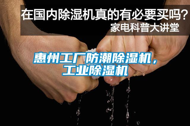 惠州工廠防潮除濕機，工業(yè)除濕機