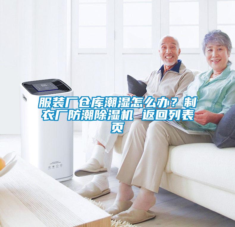 服裝廠倉庫潮濕怎么辦？制衣廠防潮除濕機 返回列表頁