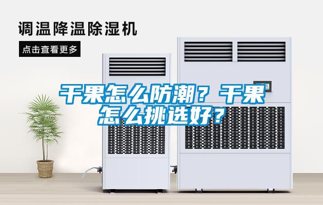 干果怎么防潮？干果怎么挑選好？