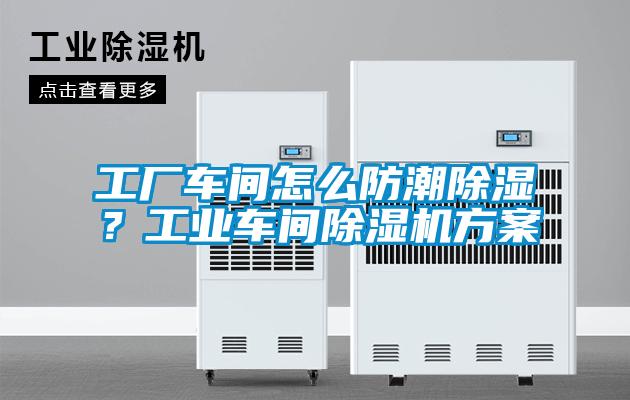 工廠車間怎么防潮除濕？工業(yè)車間除濕機方案