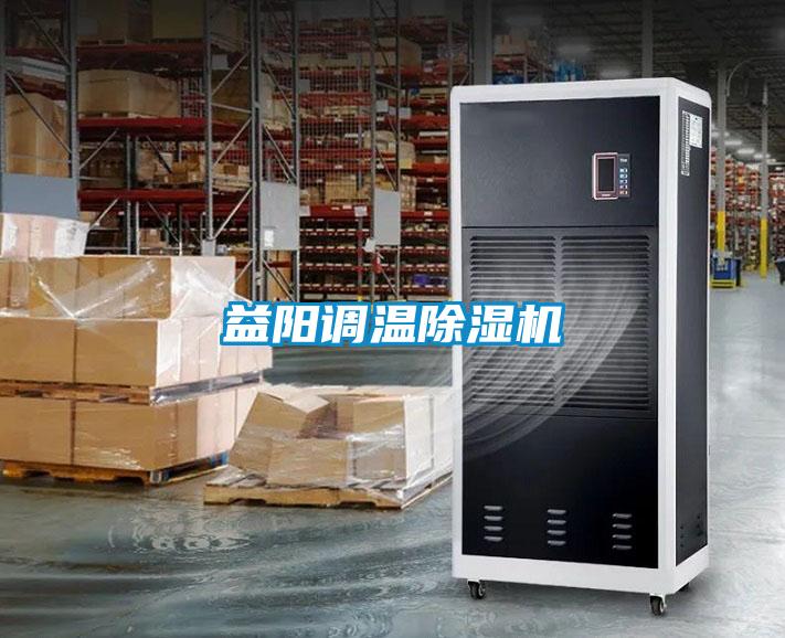 益陽調(diào)溫除濕機