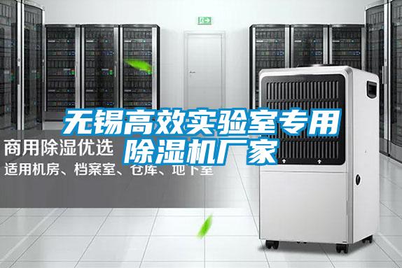 無錫高效實驗室專用除濕機(jī)廠家