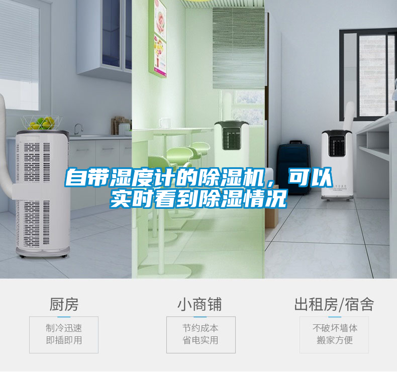 自帶濕度計(jì)的除濕機(jī)，可以實(shí)時(shí)看到除濕情況