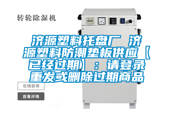 濟(jì)源塑料托盤(pán)廠 濟(jì)源塑料防潮墊板供應(yīng)【已經(jīng)過(guò)期】：請(qǐng)登錄重發(fā)或刪除過(guò)期商品