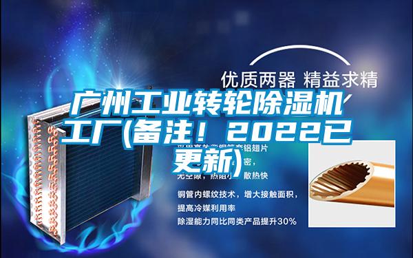 廣州工業(yè)轉(zhuǎn)輪除濕機(jī)工廠(chǎng)(備注！2022已更新)