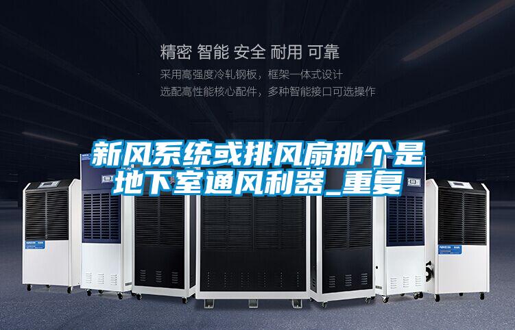 新風系統(tǒng)或排風扇那個是地下室通風利器_重復(fù)