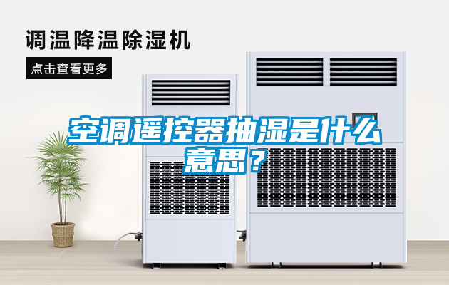 空調(diào)遙控器抽濕是什么意思？