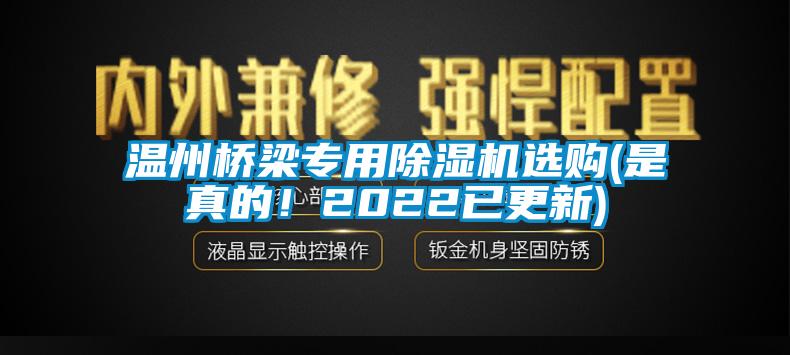 溫州橋梁專用除濕機(jī)選購(是真的！2022已更新)