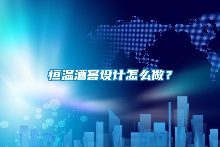 恒溫酒窖設(shè)計(jì)怎么做？