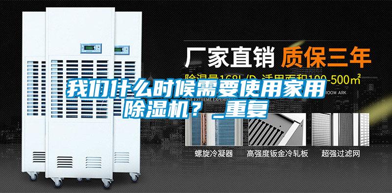 我們什么時(shí)候需要使用家用除濕機(jī)？_重復(fù)