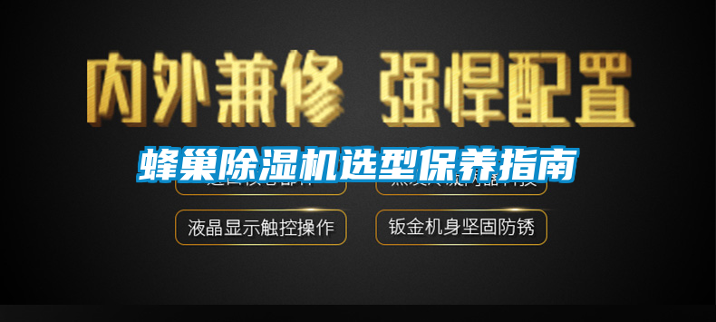 蜂巢除濕機選型保養(yǎng)指南