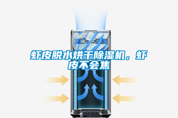 蝦皮脫水烘干除濕機(jī)，蝦皮不會焦