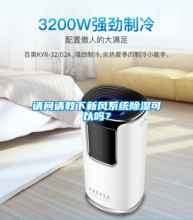 請問請教下新風(fēng)系統(tǒng)除濕可以嗎？