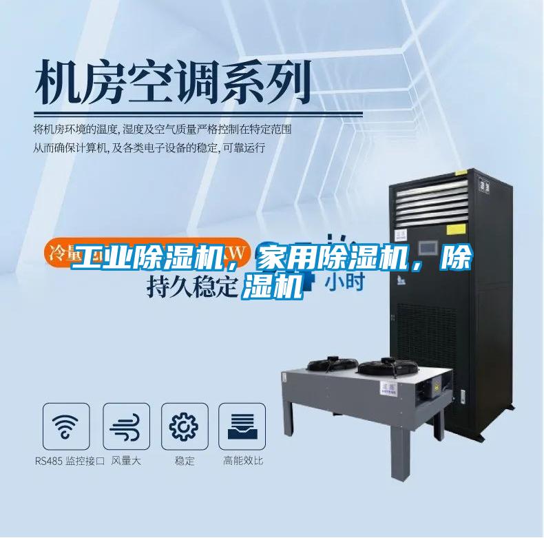 工業(yè)除濕機(jī)，家用除濕機(jī)，除濕機(jī)