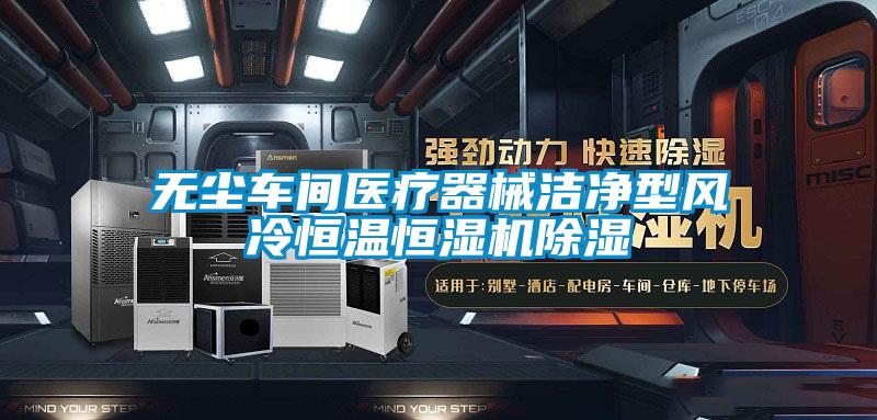 無塵車間醫(yī)療器械潔凈型風(fēng)冷恒溫恒濕機除濕