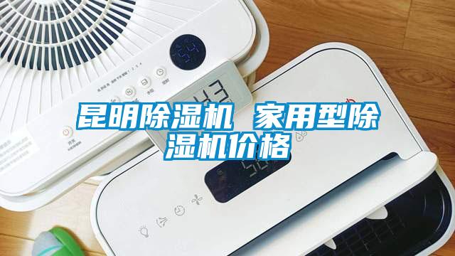 昆明除濕機(jī) 家用型除濕機(jī)價格