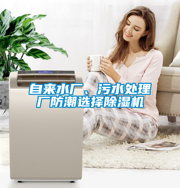 自來水廠、污水處理廠防潮選擇除濕機(jī)