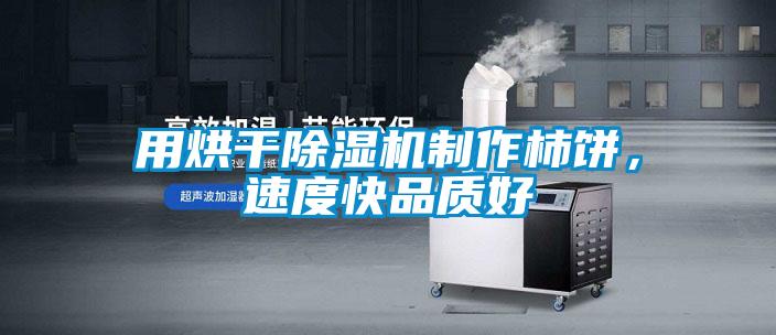 用烘干除濕機制作柿餅，速度快品質好