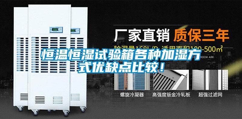 恒溫恒濕試驗箱各種加濕方式優(yōu)缺點比較！