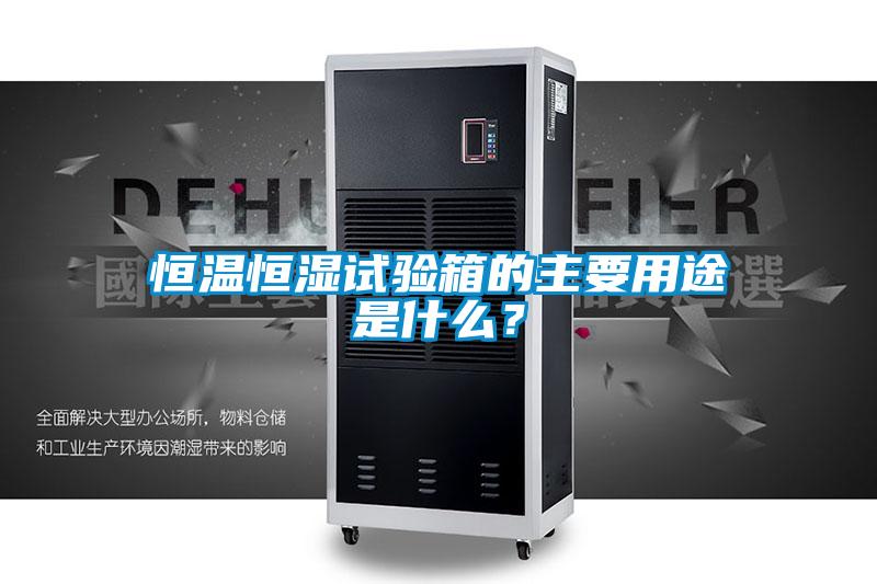 恒溫恒濕試驗(yàn)箱的主要用途是什么？