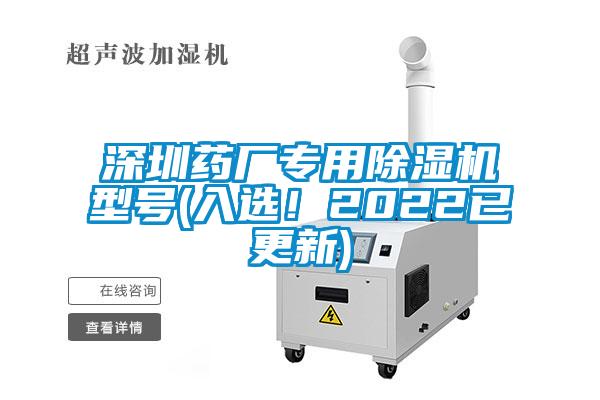 深圳藥廠專用除濕機型號(入選！2022已更新)