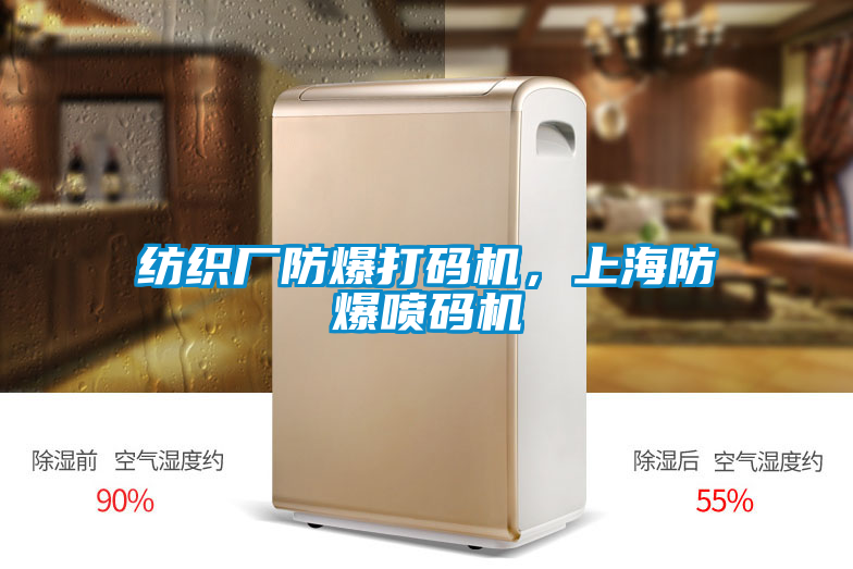 紡織廠防爆打碼機(jī)，上海防爆噴碼機(jī)