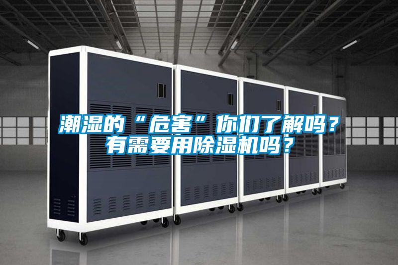 潮濕的“危害”你們了解嗎？有需要用除濕機(jī)嗎？