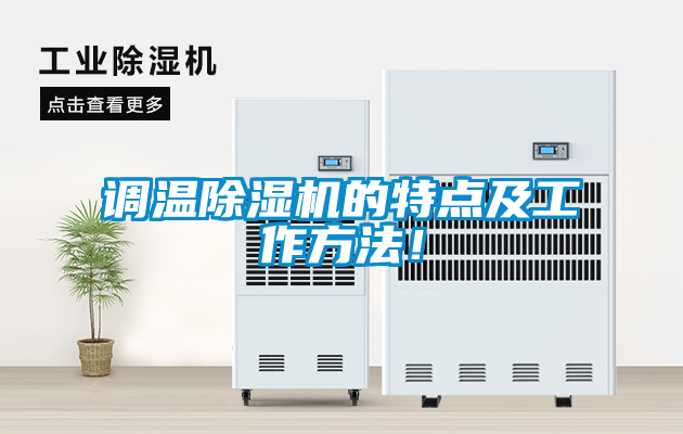 調溫除濕機的特點及工作方法！