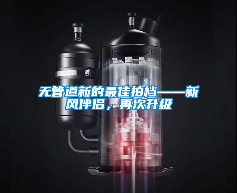 無管道新的最佳拍檔——新風(fēng)伴侶，再次升級