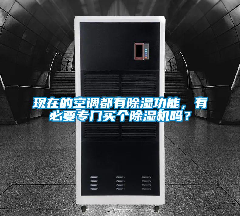現(xiàn)在的空調(diào)都有除濕功能，有必要專門(mén)買(mǎi)個(gè)除濕機(jī)嗎？