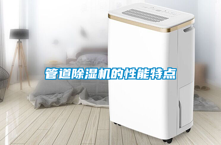 管道除濕機(jī)的性能特點(diǎn)