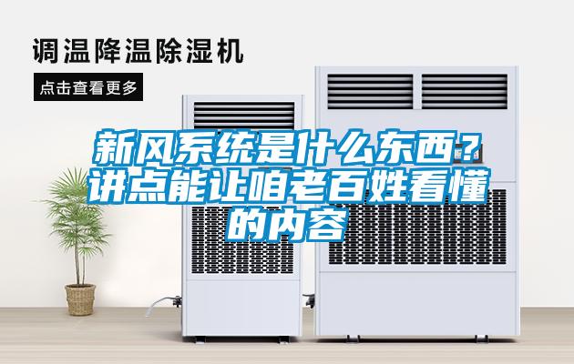 新風系統(tǒng)是什么東西？講點能讓咱老百姓看懂的內(nèi)容