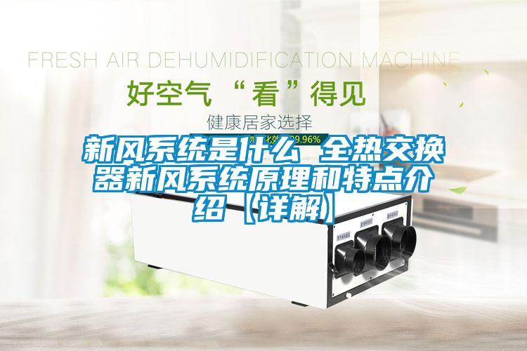 新風系統(tǒng)是什么 全熱交換器新風系統(tǒng)原理和特點介紹【詳解】