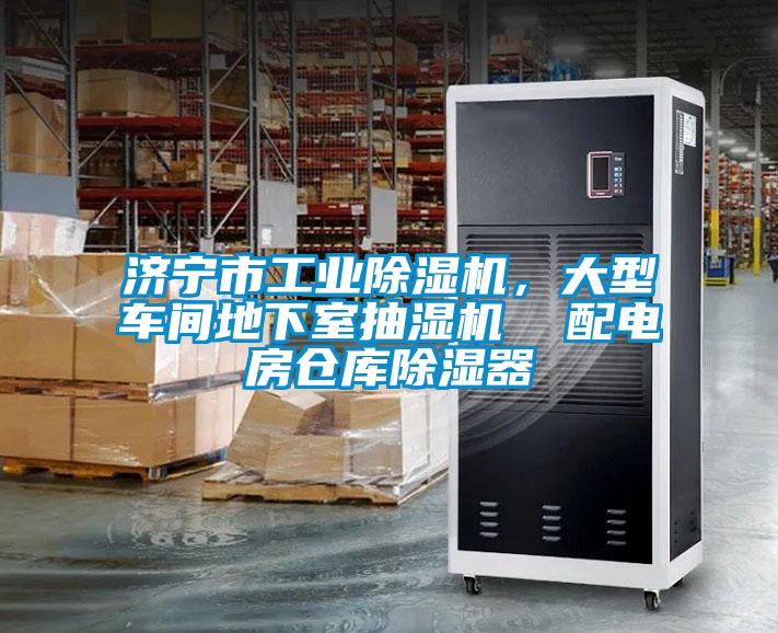濟(jì)寧市工業(yè)除濕機(jī)，大型車(chē)間地下室抽濕機(jī)  配電房倉(cāng)庫(kù)除濕器