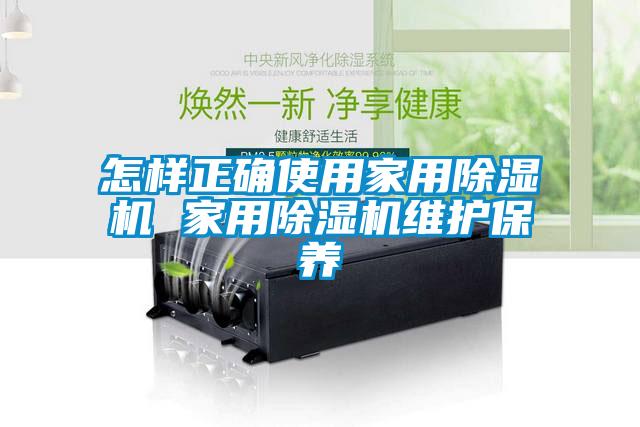 怎樣正確使用家用除濕機 家用除濕機維護保養(yǎng)
