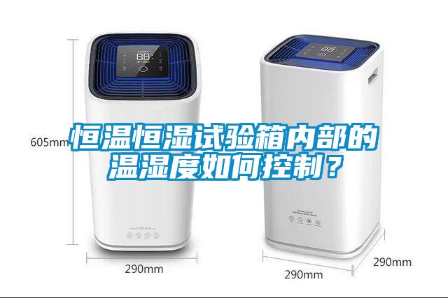 恒溫恒濕試驗箱內(nèi)部的溫濕度如何控制？