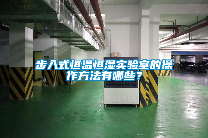 步入式恒溫恒濕實驗室的操作方法有哪些？