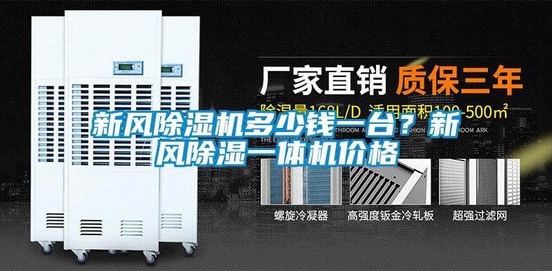 新風(fēng)除濕機(jī)多少錢一臺(tái)？新風(fēng)除濕一體機(jī)價(jià)格