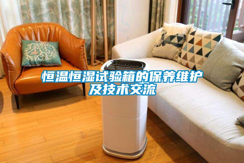 恒溫恒濕試驗箱的保養(yǎng)維護及技術(shù)交流