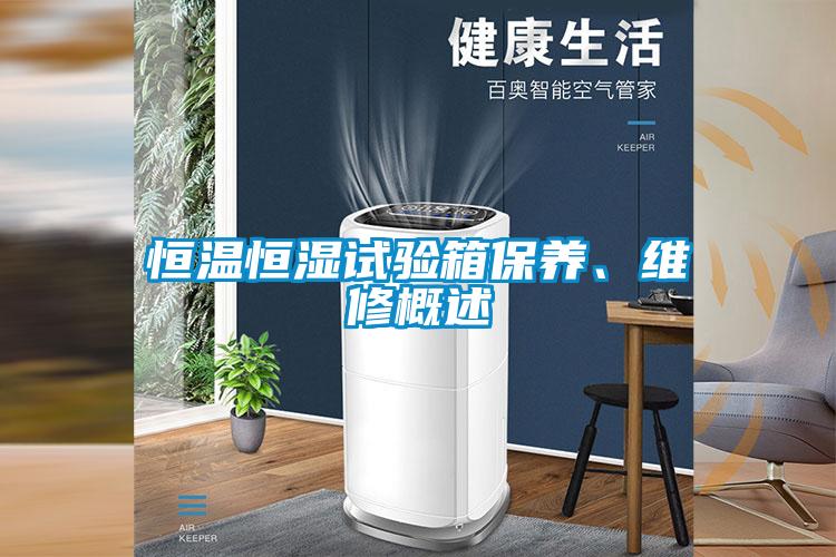 恒溫恒濕試驗(yàn)箱保養(yǎng)、維修概述